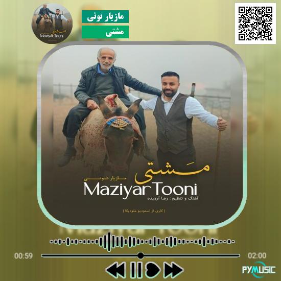 دانلود آهنگ مشتی مازیار تونی